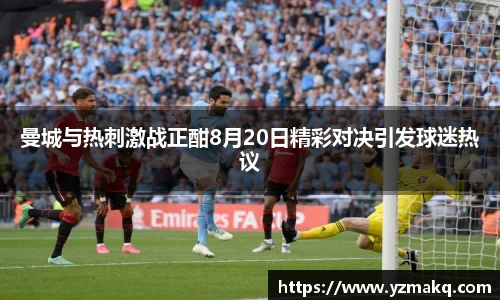 曼城与热刺激战正酣8月20日精彩对决引发球迷热议